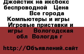 Джойстик на иксбокс 360 беспроводной › Цена ­ 2 200 - Все города Компьютеры и игры » Игровые приставки и игры   . Вологодская обл.,Вологда г.